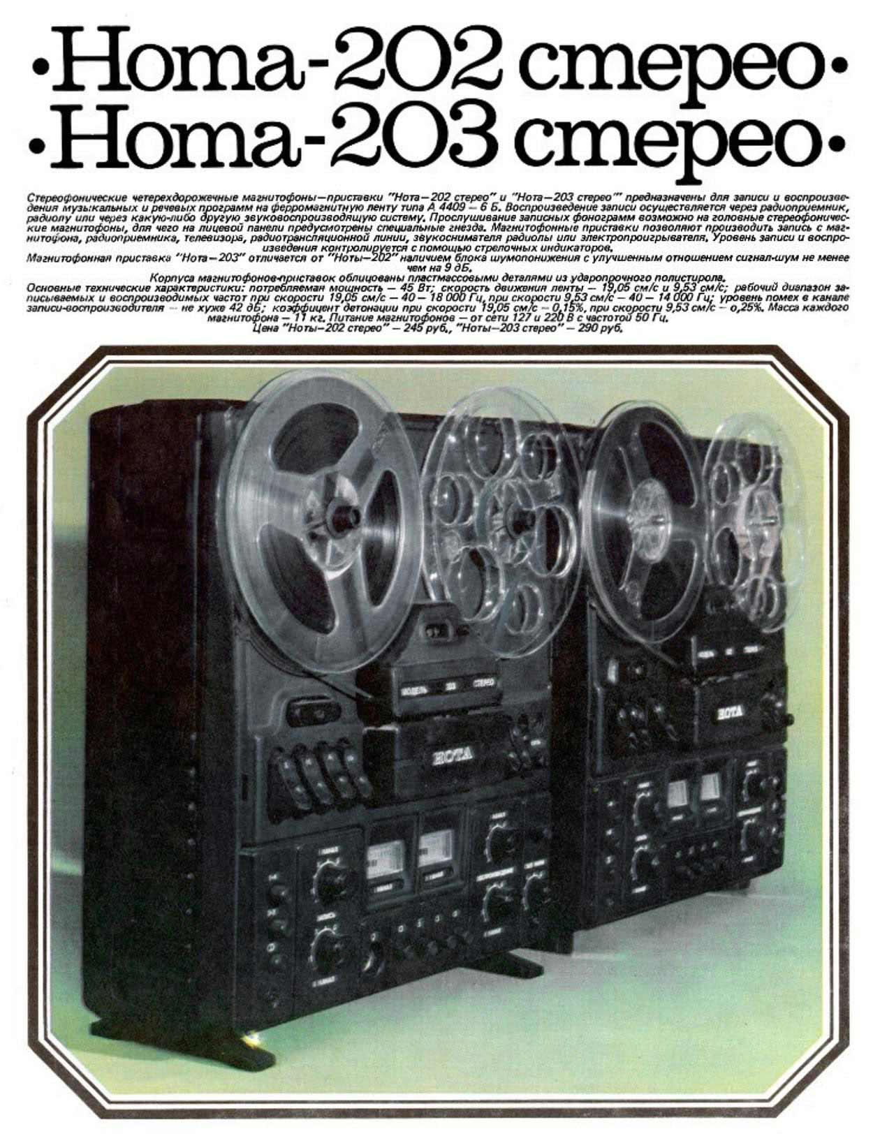 Нота-203 Стерео