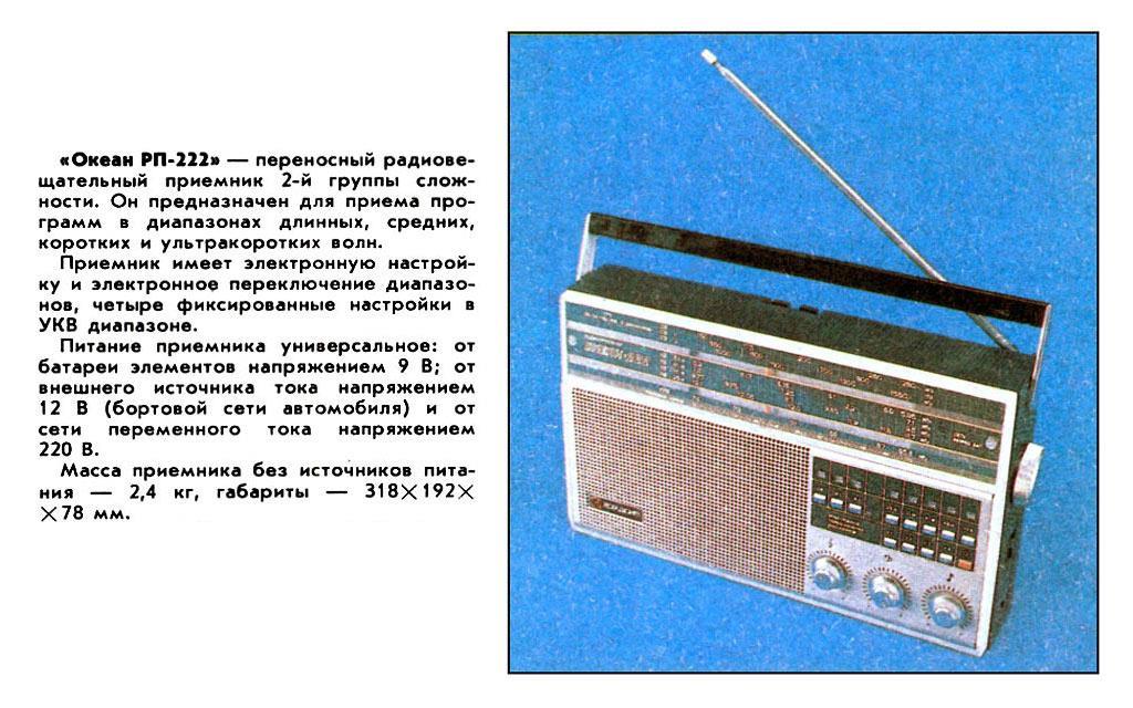 Океан РП-222