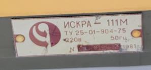 Искра-111М