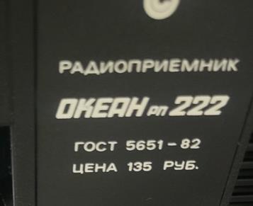 Океан РП-222