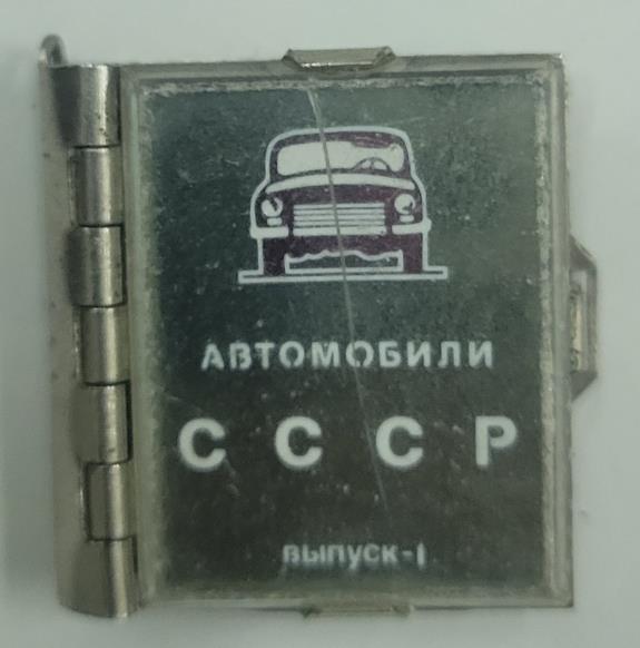 Автомобили СССР выпуск 1
