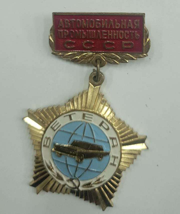Ветеран автопрома СССР