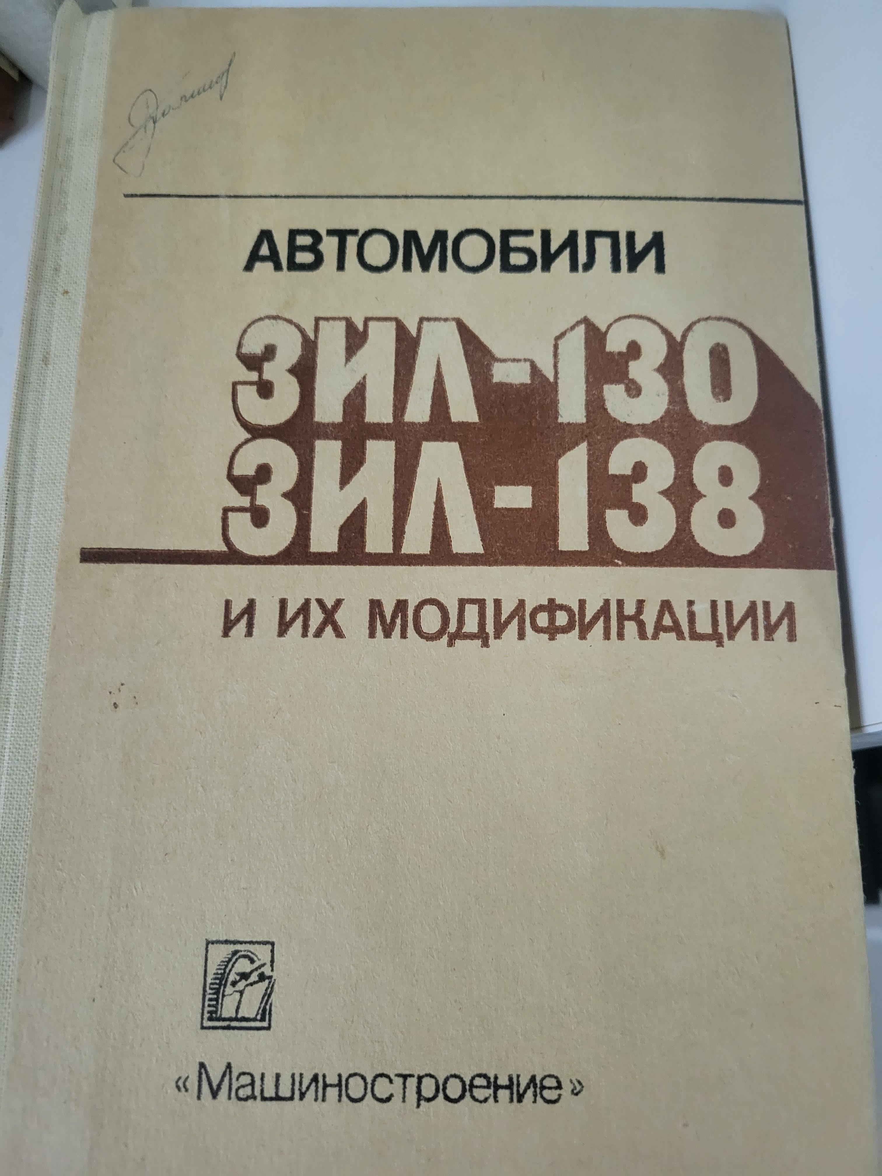 Автомобили ЗИЛ-130 ЗИЛ-138 и модификации
