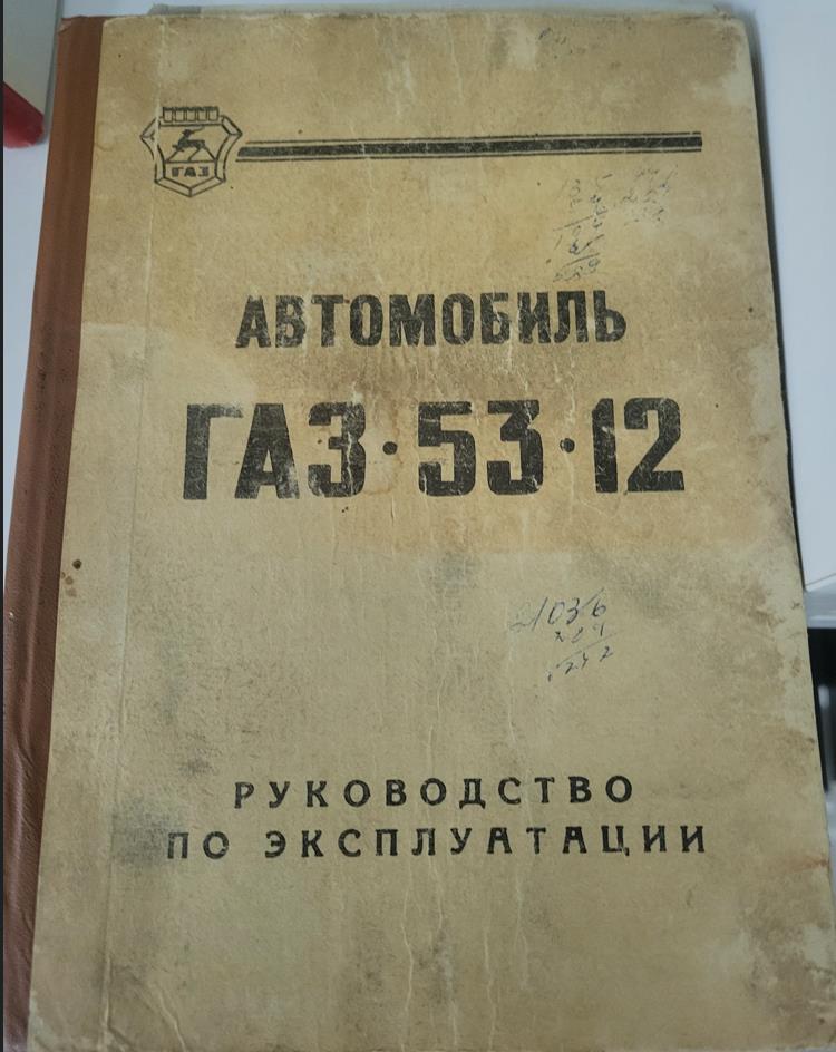Автомобиль ГАЗ-53-12