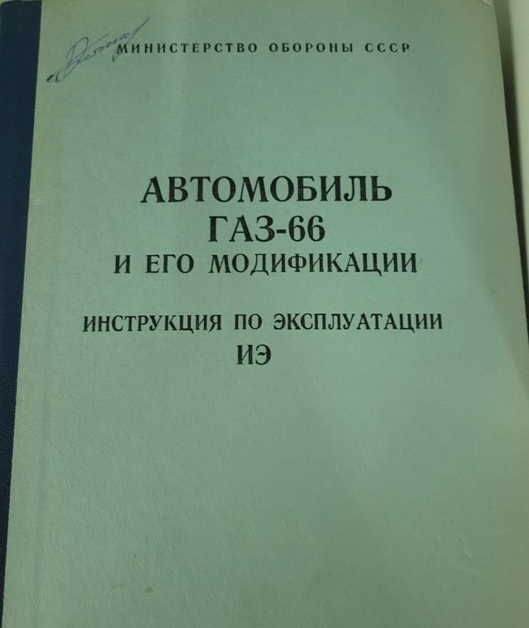 Автомобиль ГАЗ-66 и его модификации