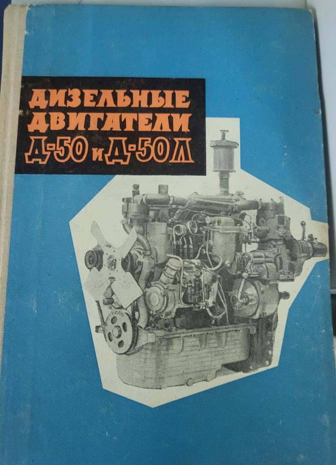 Дизельные двигатели Д-50 и Д-50Л