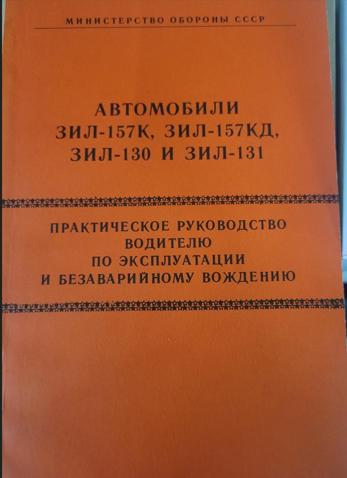 Автомобили ЗИЛ-157К, ЗИЛ-157КД, ЗИЛ-130 и ЗИЛ-131