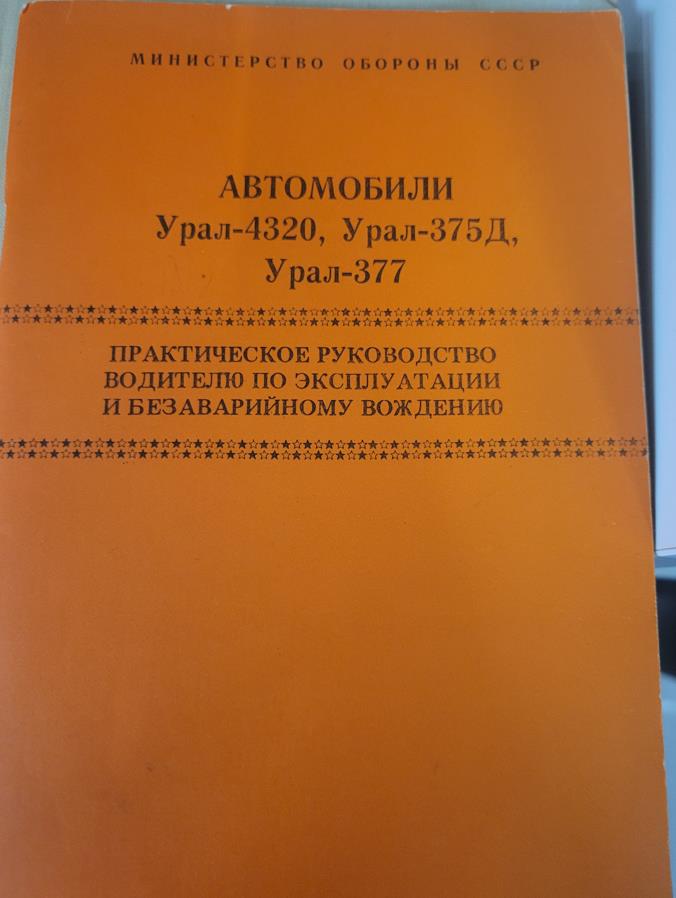 Автомобили Урал-4320, Урал-375Д, Урал-377