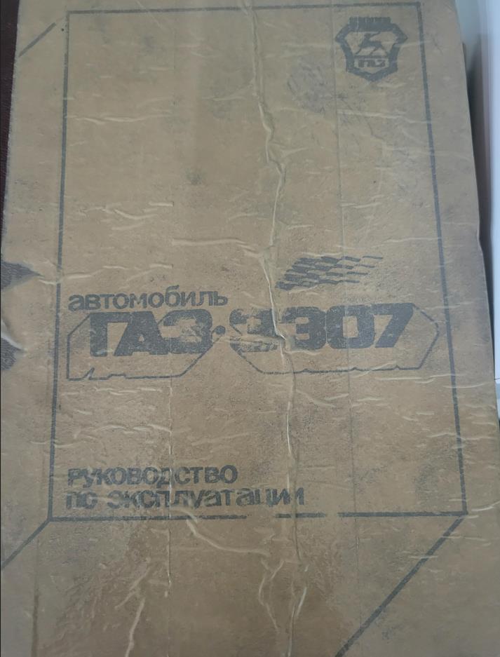 Автомобиль ГАЗ-3307
