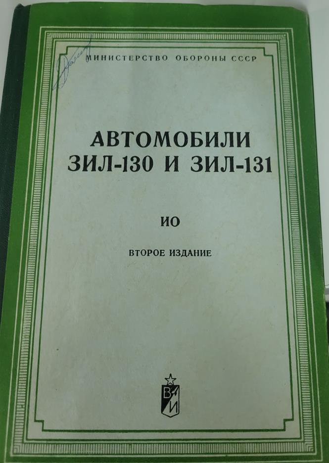 Автомобили ЗИЛ-130 и ЗИЛ-131