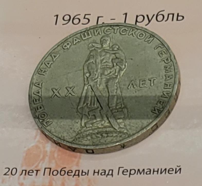 1 рубль (20 лет победы над Германией)