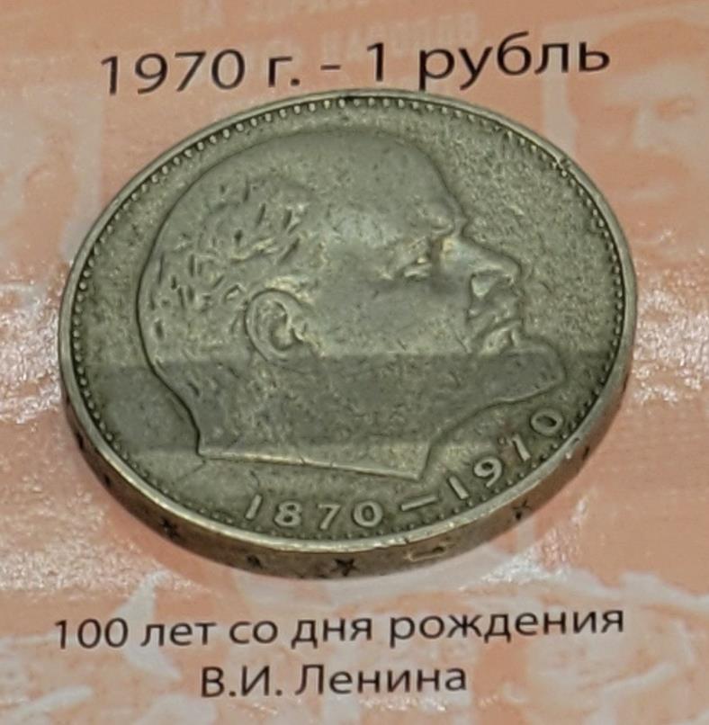 1 рубль (100 лет со дня рождения В.И. Ленина)