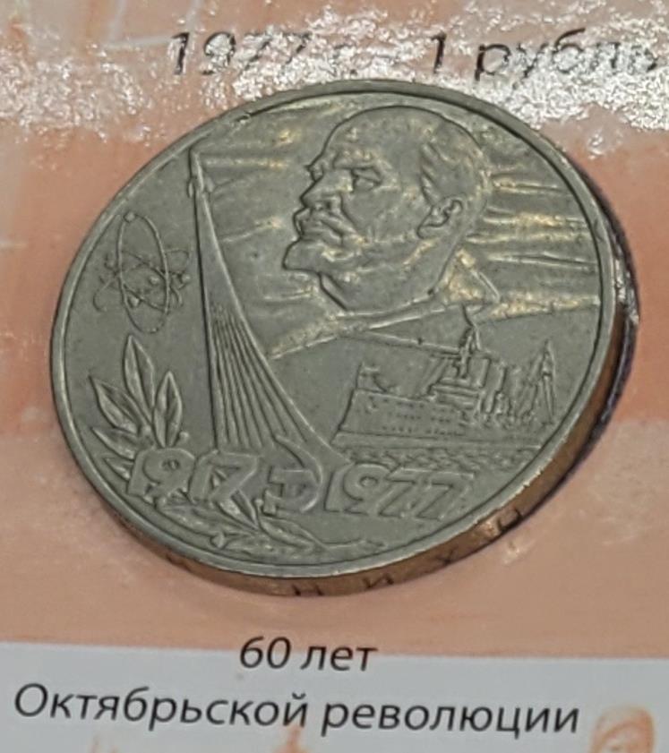 1 рубль (60 лет Октябрьской революции)