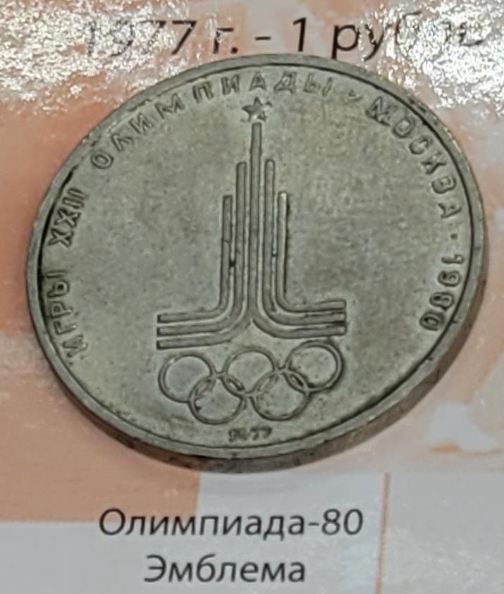 1 рубль (Олимпиада-80 эмблема)