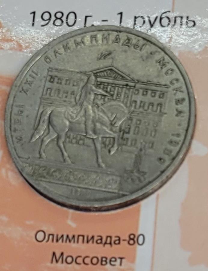 1 рубль (Олимпиада-80 Моссовет)