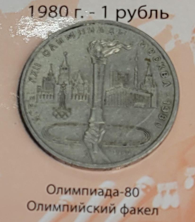 1 рубль (Олимпиада-80 Олимпийский факел)