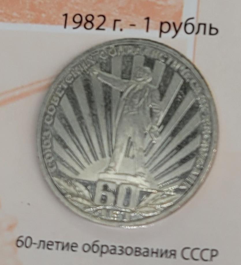 1 рубль (60-летие образования СССР)