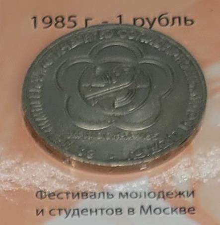 1 рубль (Фестиваль молодежи и студентов в Москве)
