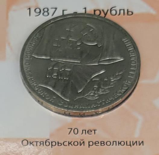 1 рубль (70 лет Октябьской революции)