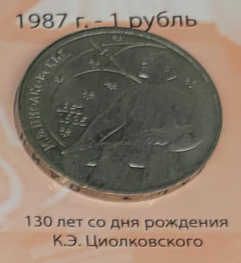 1 рубль (130 лет со дня рождения К.Э. Циолковского)
