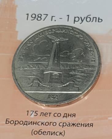 1 рубль (175 лет со дня Бородинского сражения, обелиск)