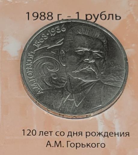 1 рубль (120 лет со дня рождения А.М. Горького)