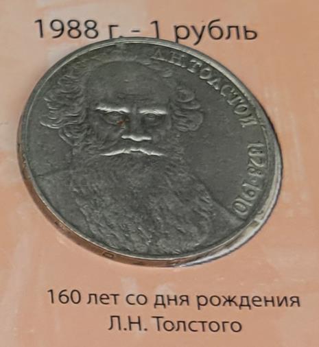 1 рубль (160 лет со дня рождения Л.Н. Толстого)