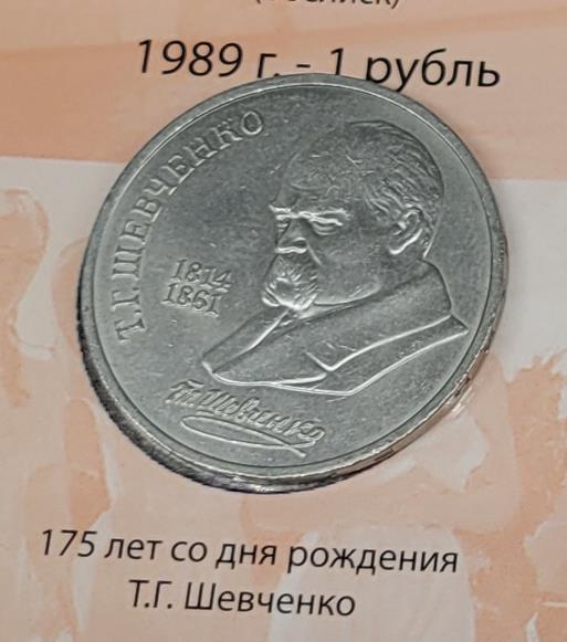 1 рубль (175 лет со дня рождения Т.Г. Шевченко)