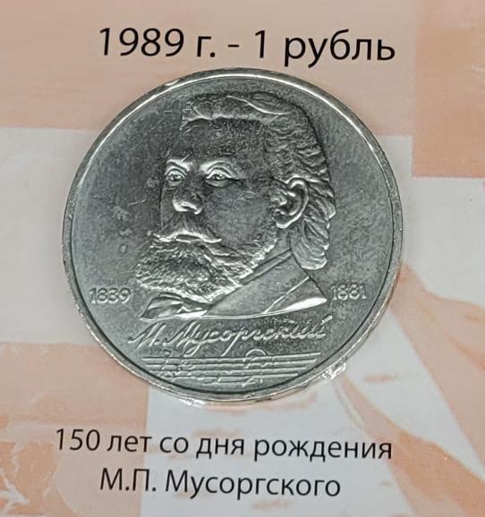1 рубль (150 лет со дня рождения М.П. Мусоргского)
