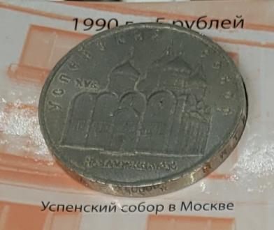 5 рублей (Успенский собор в Москве)