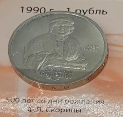 1 рубль (500 лет со дня рождения Ф.Л. Скорины)