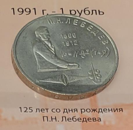 1 рубль (125 лет со дня рождения П.Н. Лебедева)