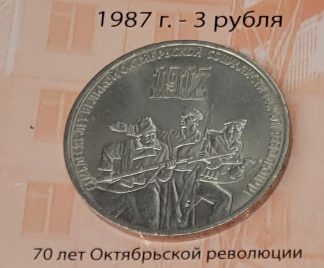 3 рубля (70 лет Октябрьской революции)
