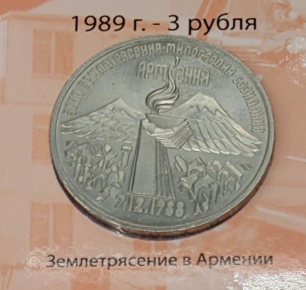 3 рубля (Землетрясение в Армении)