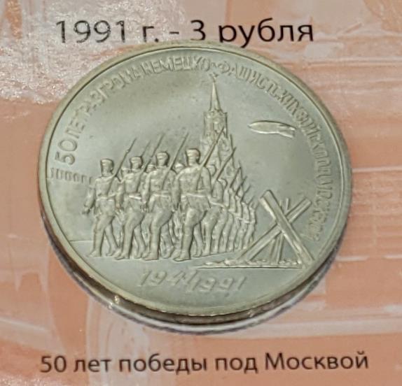 3 рубля (50 лет победы под Москвой)