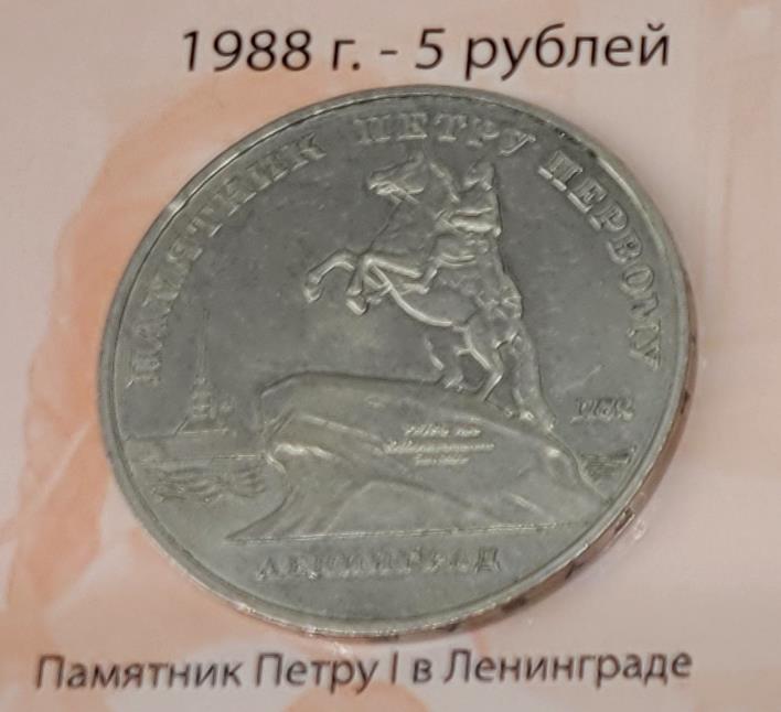 5 рублей (Памятник Петру I в Ленинграде)