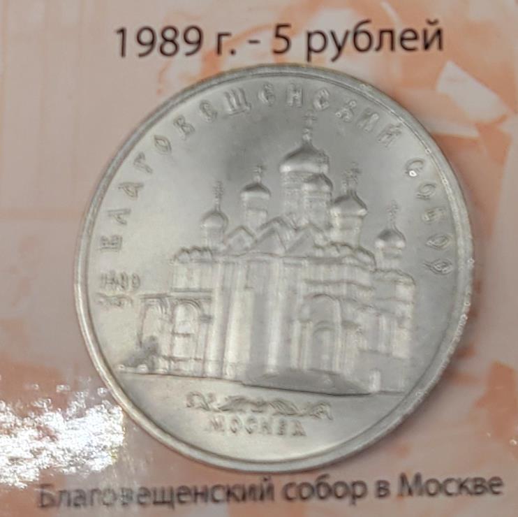 5 рублей (Благовещенский собор в Москве)