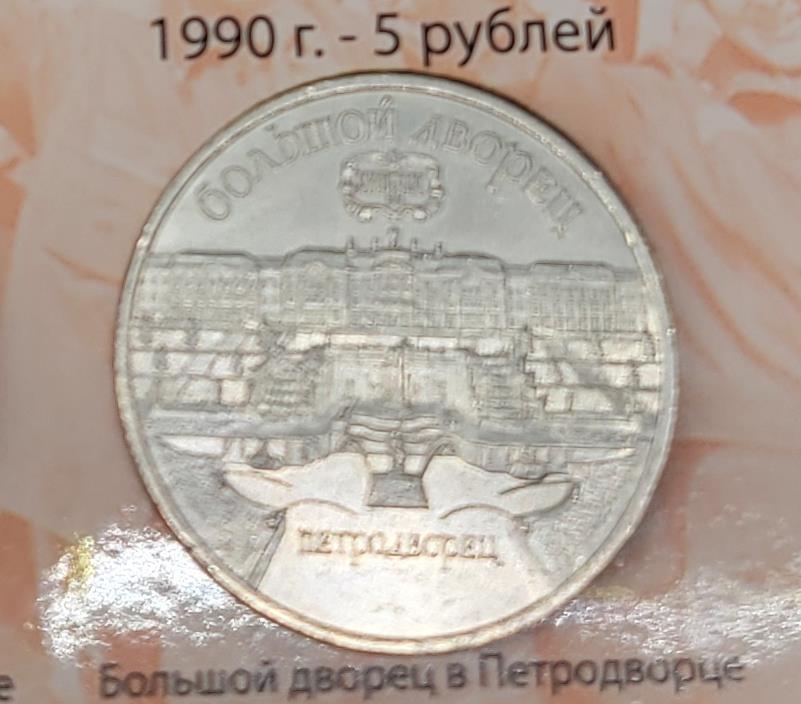 5 рублей (Большой дворец в Петродворце)