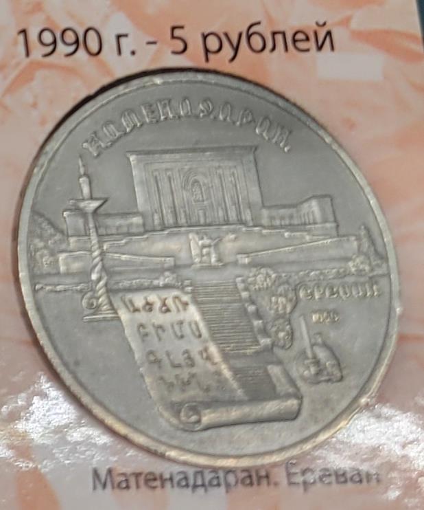 5 рублей (Матенадаран. Ереван)