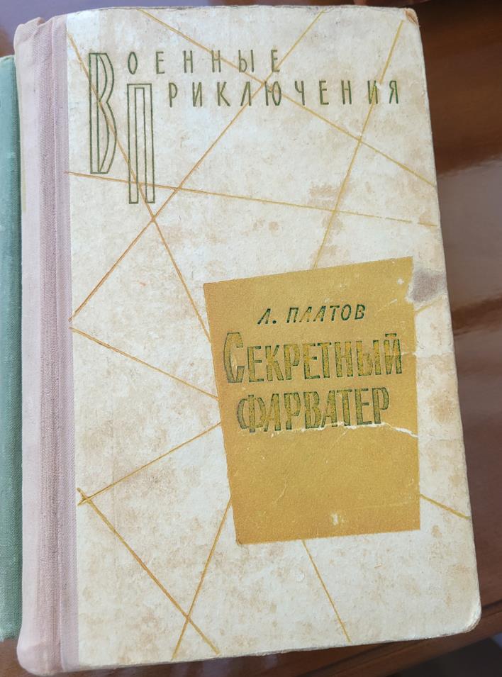 Секретный фарватер, Леонид Платов