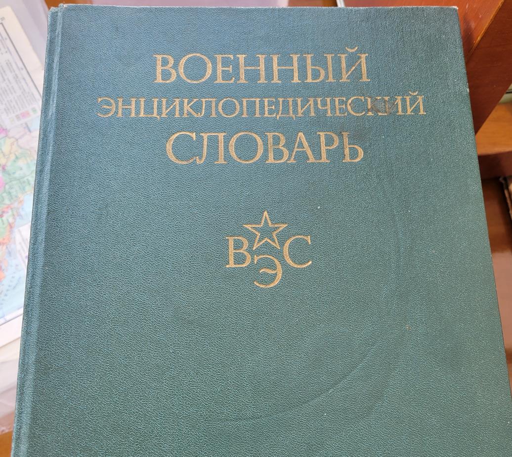 Военный энциклопедический словарь
