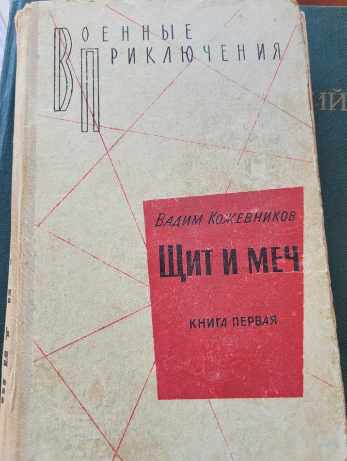 Щит и меч (первая книга), Вадим Кожевников