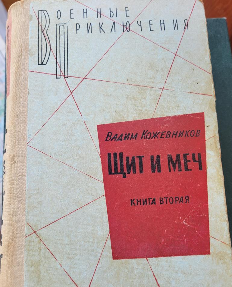 Щит и меч (вторая книга), Вадим Кожевников
