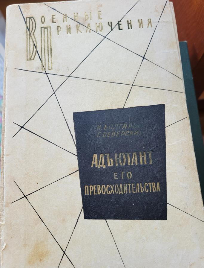 Адьютант его превосходительства, И.Болгарин, Г.Северский