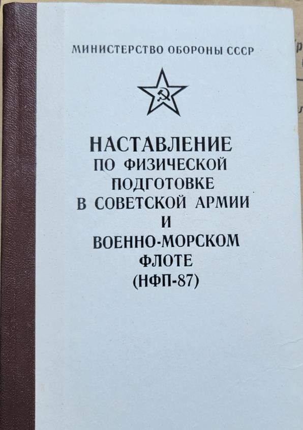 Наставление по физической подготовке в СА и ВМФ (НФП-87)
