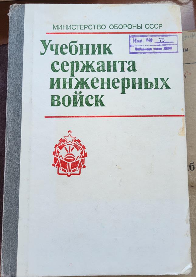 Учебник сержанта инженерных войск