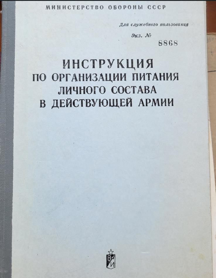Инструкция по организации питания личного состава в действующей армии