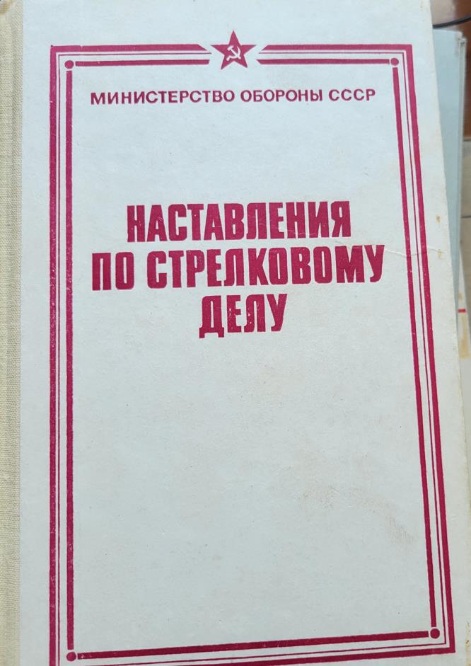 Наставления по стрелковому делу