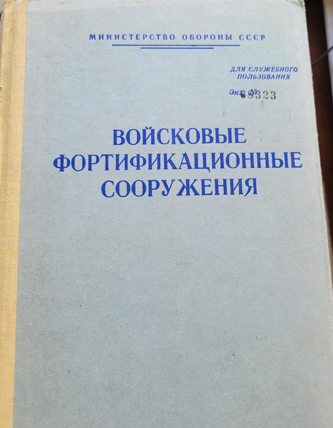 Войсковые фортификационные сооружения