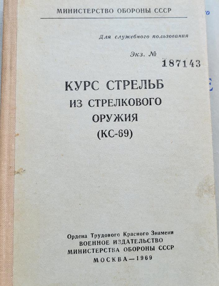 Курс стрельб из стрелкового оружия (КС-69)
